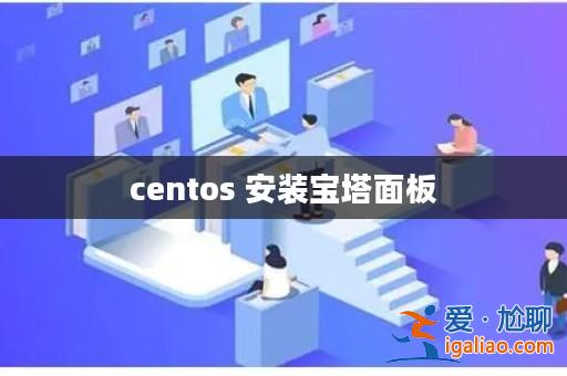 centos 安裝寶塔面板? centos 安裝寶塔面板?
