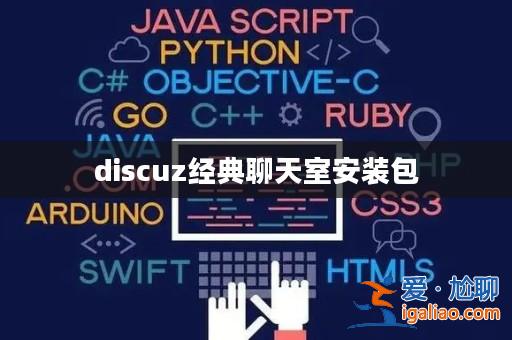 discuz經(jīng)典聊天室安裝包? discuz經(jīng)典聊天室安裝包?