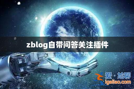 zblog自帶問答關注插件？