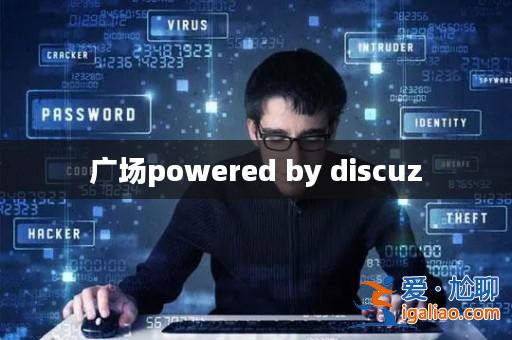 廣場powered by discuz? 廣場powered by discuz?
