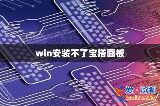 win安裝不了寶塔面板？