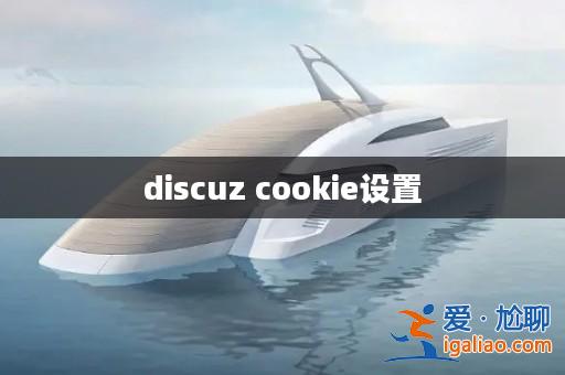 discuz cookie設(shè)置? discuz cookie設(shè)置?