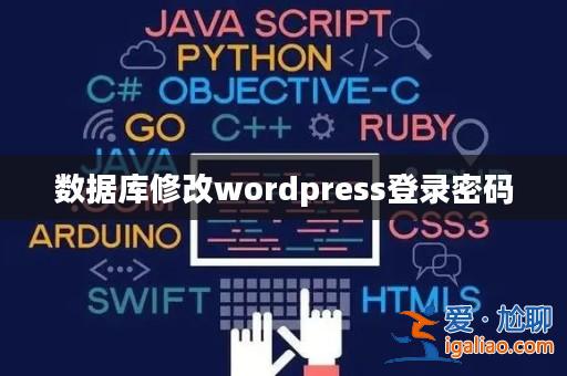 數據庫修改wordpress登錄密碼？