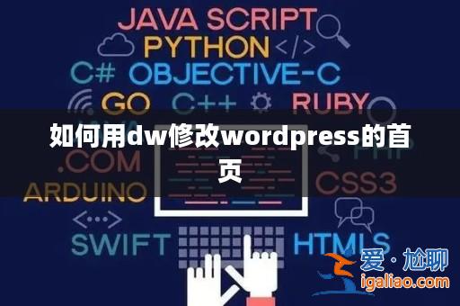 如何用dw修改wordpress的首頁？