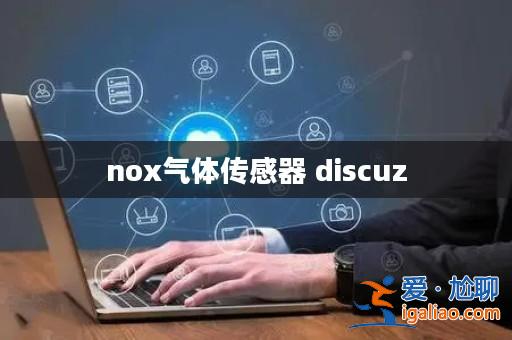 nox氣體傳感器 discuz? nox氣體傳感器 discuz?