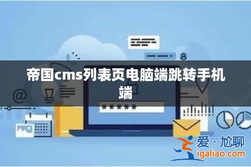 帝國cms列表頁電腦端跳轉手機端? 帝國cms列表頁電腦端跳轉手機端?