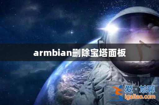 armbian刪除寶塔面板? armbian刪除寶塔面板?