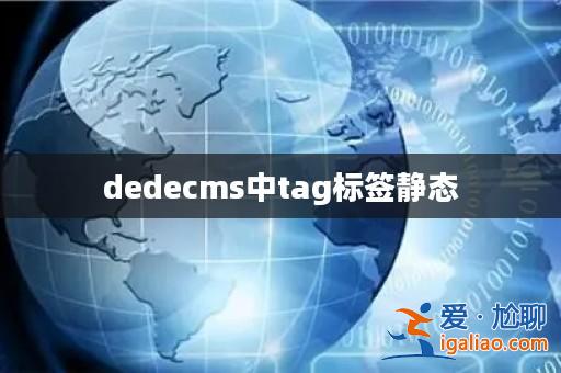 dedecms中tag標簽靜態？
