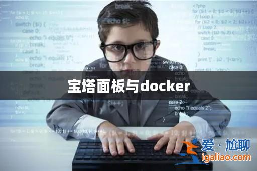 寶塔面板與docker？