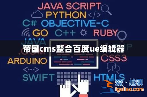 帝國cms整合百度ue編輯器？