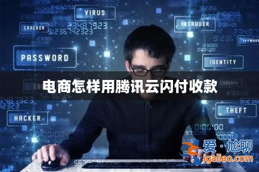 電商怎樣用騰訊云閃付收款? 電商怎樣用騰訊云閃付收款?