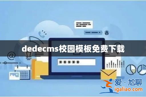 dedecms校園模板免費下載？