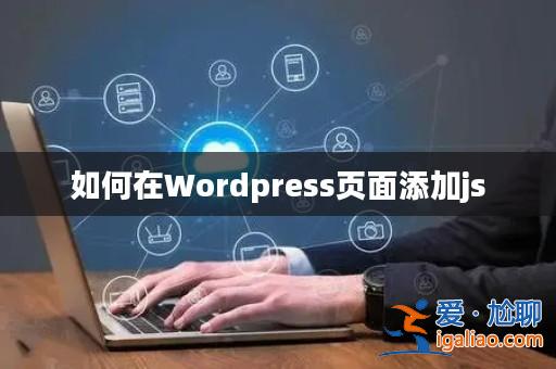 如何在Wordpress頁(yè)面添加js? 如何在Wordpress頁(yè)面添加js?