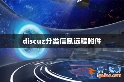 discuz分類信息遠程附件？