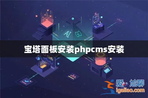 寶塔面板安裝phpcms安裝？