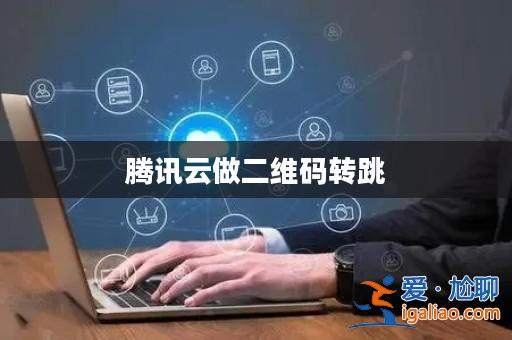 騰訊云做二維碼轉跳? 騰訊云做二維碼轉跳?