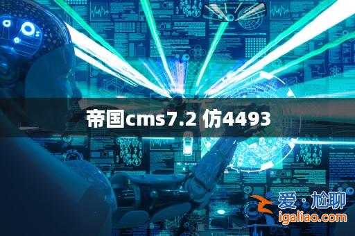 帝國cms7.2 仿4493? 帝國cms7.2 仿4493?