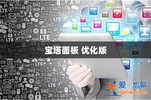 寶塔面板 優(yōu)化版? 寶塔面板 優(yōu)化版?