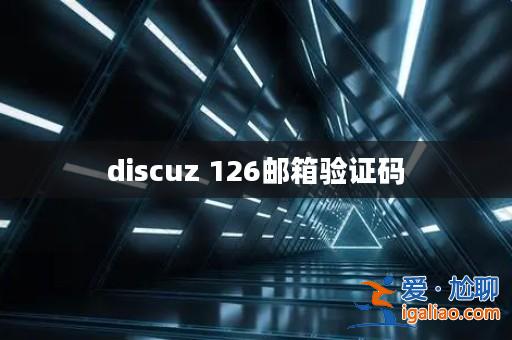 discuz 126郵箱驗證碼? discuz 126郵箱驗證碼?