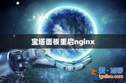 寶塔面板重啟nginx? 寶塔面板重啟nginx?