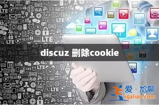 discuz 刪除cookie? discuz 刪除cookie?