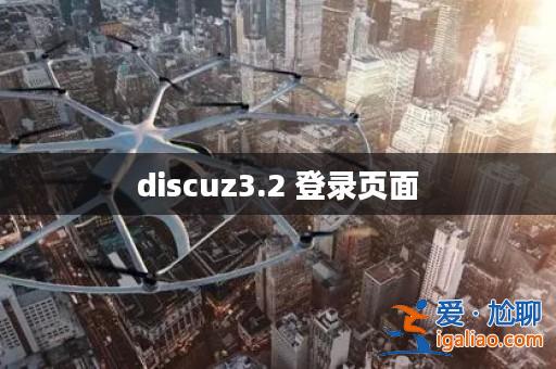 discuz3.2 登錄頁面? discuz3.2 登錄頁面?