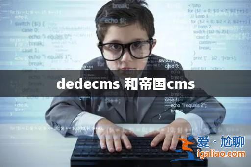 dedecms 和帝國cms？