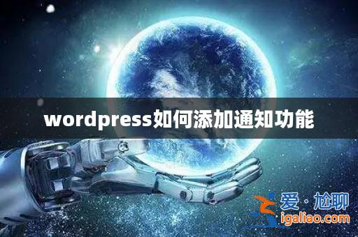 wordpress如何添加通知功能? wordpress如何添加通知功能?