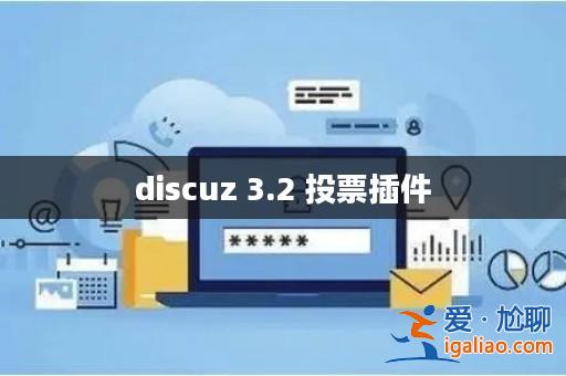 discuz 3.2 投票插件? discuz 3.2 投票插件?