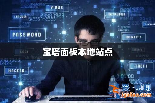 寶塔面板本地站點(diǎn)? 寶塔面板本地站點(diǎn)?