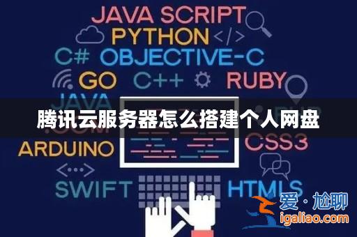 騰訊云服務(wù)器怎么搭建個(gè)人網(wǎng)盤(pán)? 騰訊云服務(wù)器怎么搭建個(gè)人網(wǎng)盤(pán)?