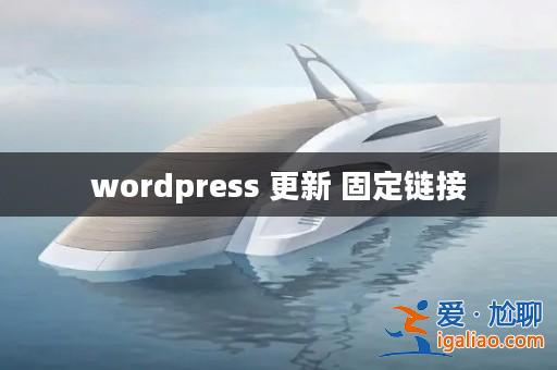 wordpress 更新 固定鏈接？