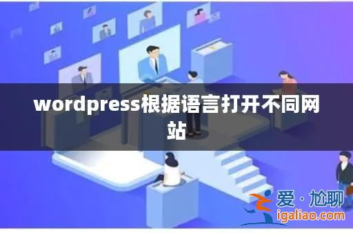 wordpress根據語言打開不同網站? wordpress根據語言打開不同網站?