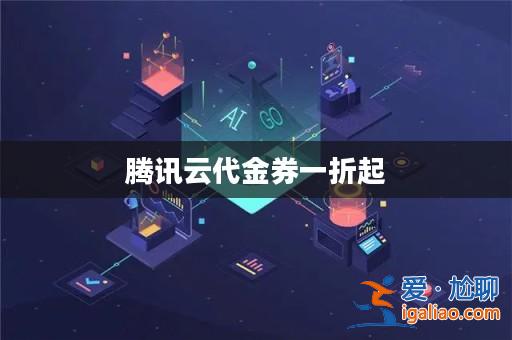 騰訊云代金券一折起? 騰訊云代金券一折起?