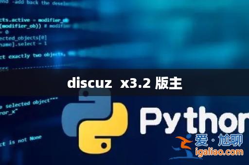 discuz x3.2 版主? discuz x3.2 版主?