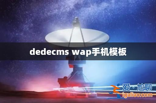 dedecms wap手機模板? dedecms wap手機模板?