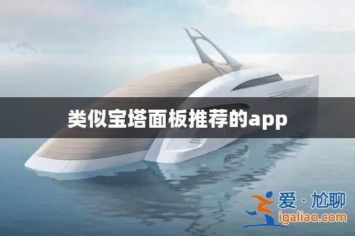 類似寶塔面板推薦的app? 類似寶塔面板推薦的app?