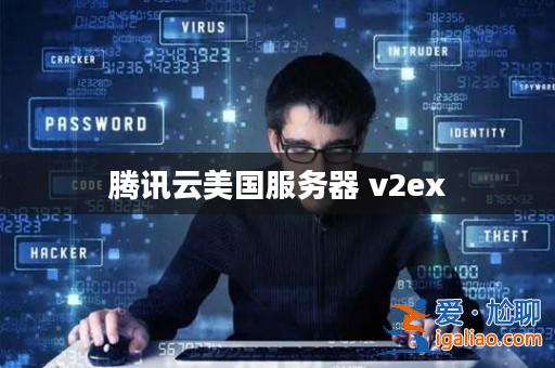 騰訊云美國服務器 v2ex? 騰訊云美國服務器 v2ex?