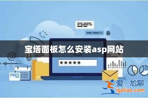 寶塔面板怎么安裝asp網站? 寶塔面板怎么安裝asp網站?