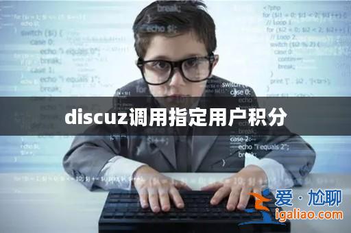 discuz調用指定用戶積分？
