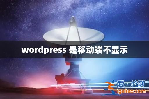 wordpress 是移動端不顯示? wordpress 是移動端不顯示?