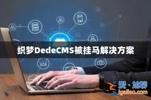 織夢DedeCMS被掛馬解決方案? 織夢DedeCMS被掛馬解決方案?