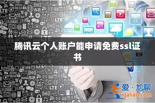騰訊云個人賬戶能申請免費ssl證書? 騰訊云個人賬戶能申請免費ssl證書?