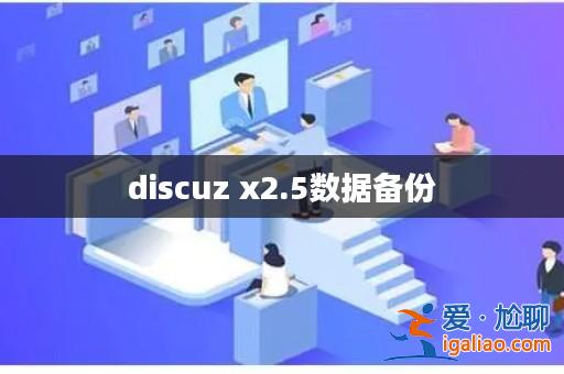 discuz x2.5數據備份? discuz x2.5數據備份?