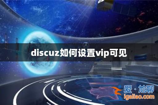 discuz如何設置vip可見? discuz如何設置vip可見?