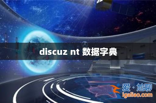 discuz nt 數(shù)據(jù)字典? discuz nt 數(shù)據(jù)字典?
