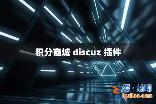積分商城 discuz 插件？
