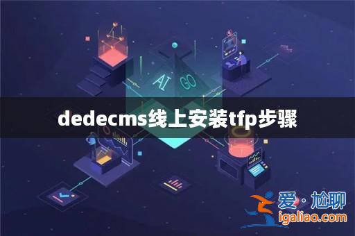 dedecms線上安裝tfp步驟? dedecms線上安裝tfp步驟?