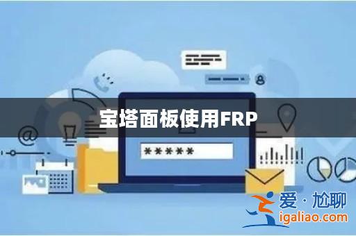 寶塔面板使用FRP? 寶塔面板使用FRP?