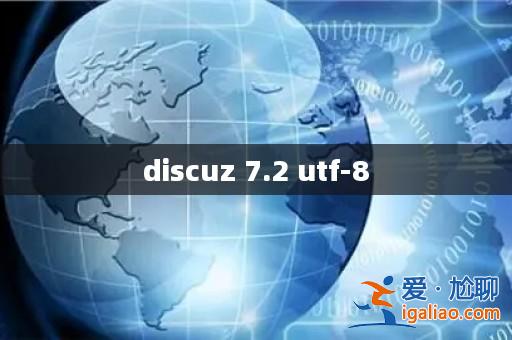 discuz 7.2 utf-8？